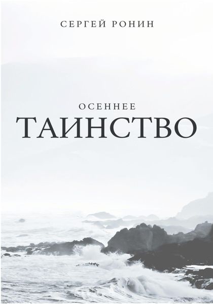 Обложка книги  «Осеннее таинство»