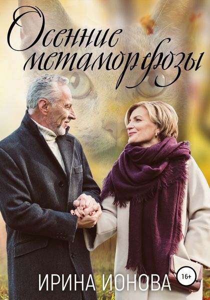 Обложка книги  «Осенние метаморфозы»
