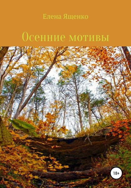 Обложка книги  «Осенние мотивы»