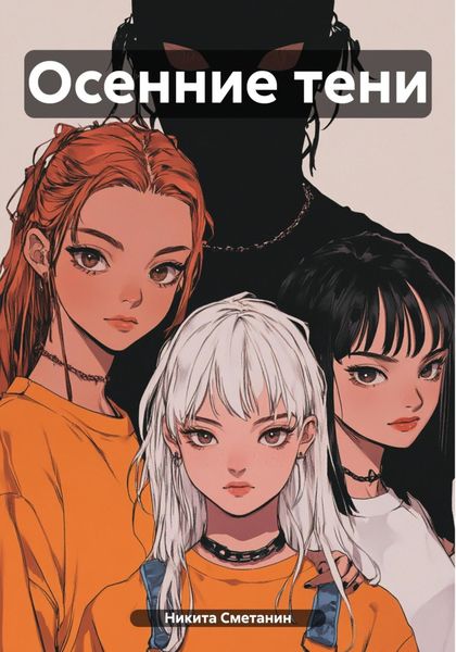 Обложка книги  «Осенние тени»
