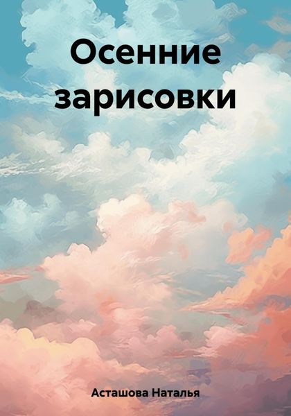 Обложка книги  «Осенние зарисовки»