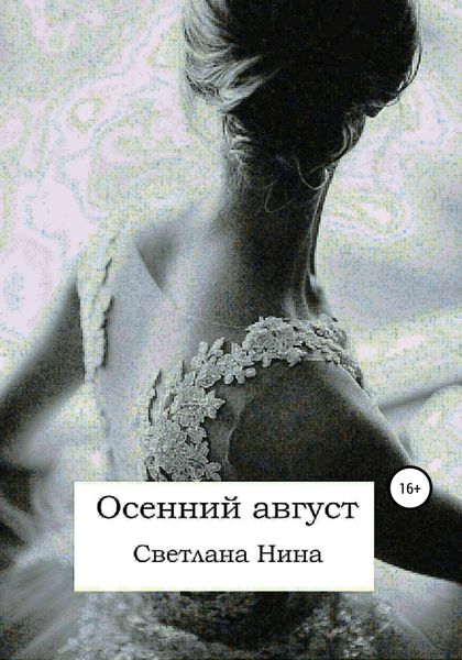 Обложка книги  «Осенний август»