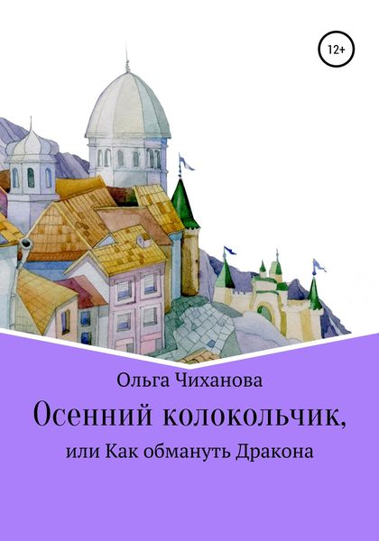 Обложка книги  «Осенний колокольчик, или Как обмануть Дракона»