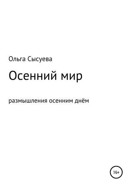 Обложка книги  «Осенний мир. Размышления осенним днём»