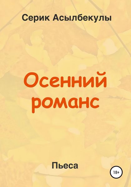 Обложка книги  «Осенний романс»