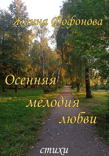 Обложка книги  «Осенняя мелодия любви»