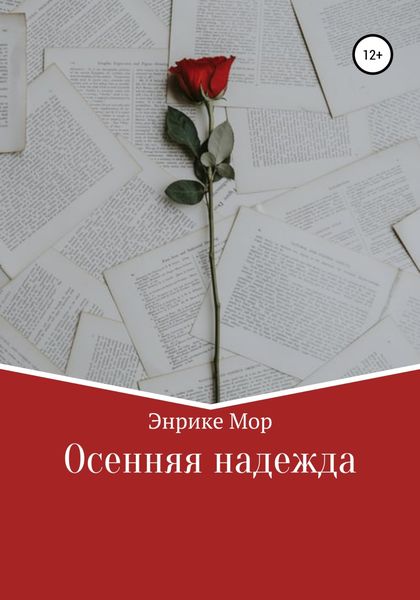 Обложка книги  «Осенняя надежда»