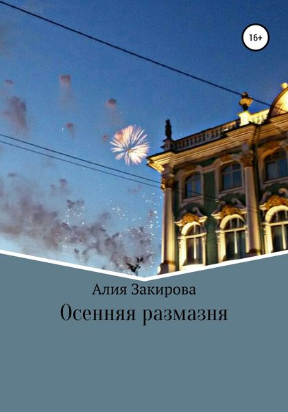 Обложка книги  «Осенняя размазня»