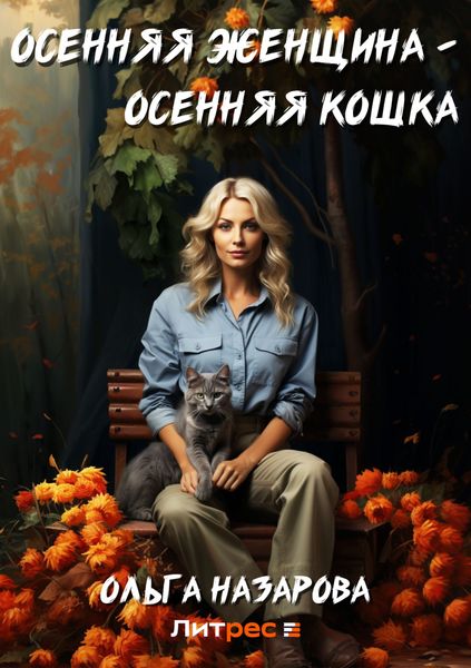 Обложка книги  «Осенняя женщина – осенняя кошка»