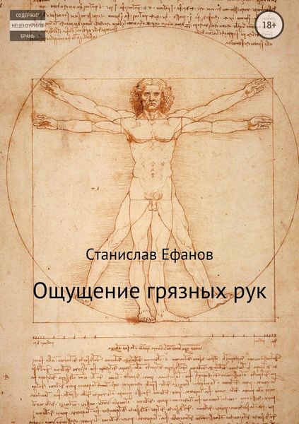 Обложка книги «Ощущение грязных рук»