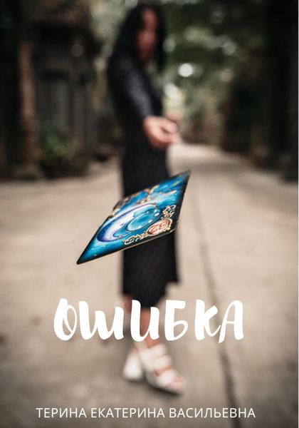 Обложка книги  «Ошибка»
