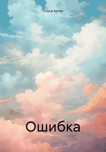 Обложка книги  «Ошибка»