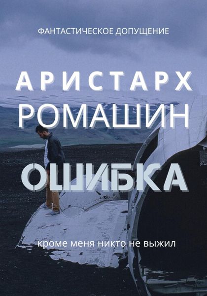 Обложка книги  «Ошибка»