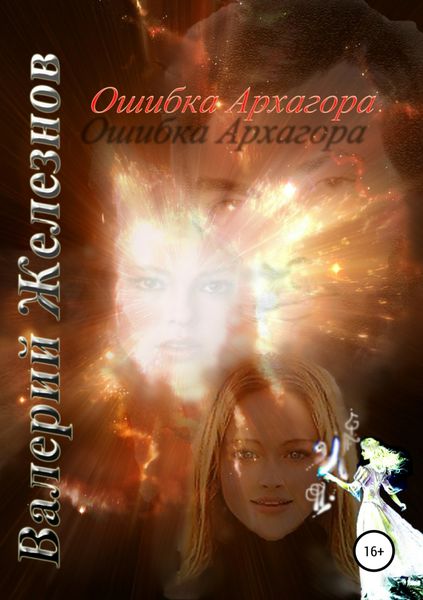 Обложка книги  «Ошибка Архагора»