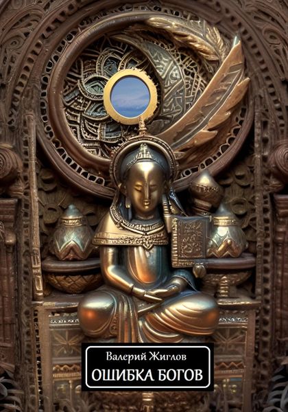 Обложка книги  «Ошибка богов»
