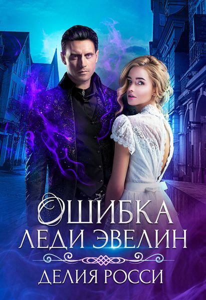 Обложка книги  «Ошибка леди Эвелин»