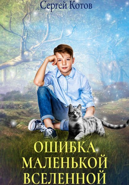 Обложка книги  «Ошибка маленькой вселенной»