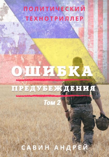Обложка книги  «Ошибка предубеждения. Книга 2»