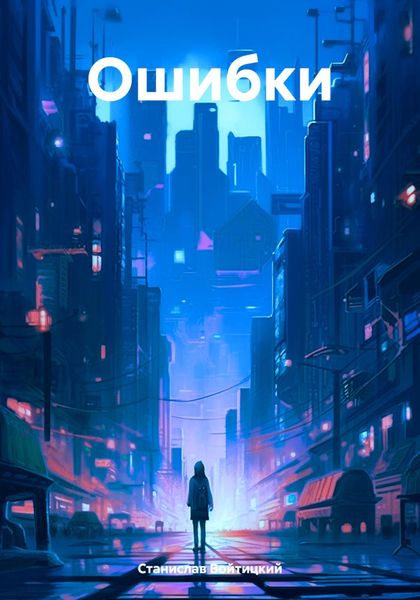 Обложка книги  «Ошибки»