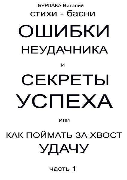 Обложка книги  «Ошибки неудачника и секреты успеха или Как поймать за хвост удачу. Часть 1»