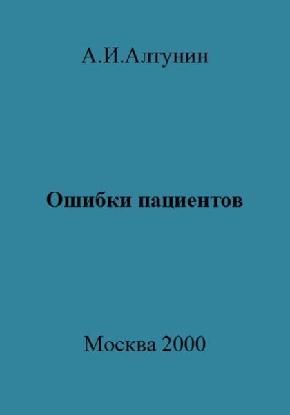 Обложка книги  «Ошибки пациентов»