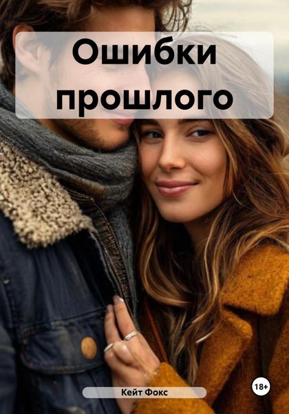 Обложка книги  «Ошибки прошлого»