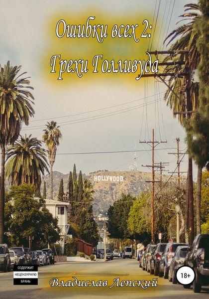 Обложка книги  «Ошибки всех 2: Грехи Голливуда»