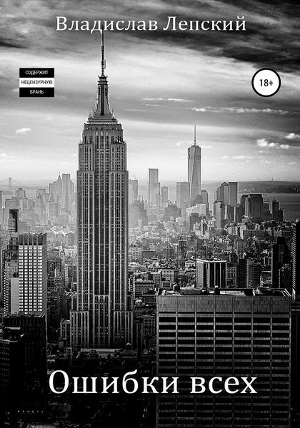 Обложка книги  «Ошибки всех»