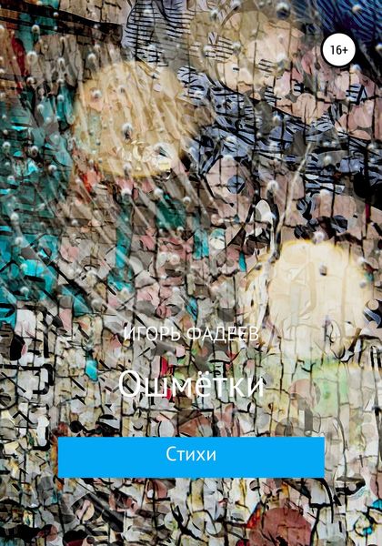 Обложка книги  «Ошмётки»