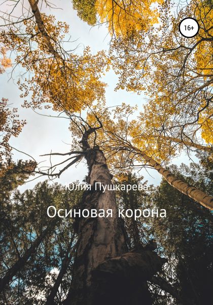 Обложка книги  «Осиновая корона»