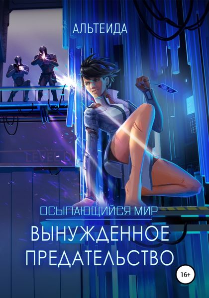 Обложка книги  «Осыпающийся Мир – 2. Вынужденное предательство»