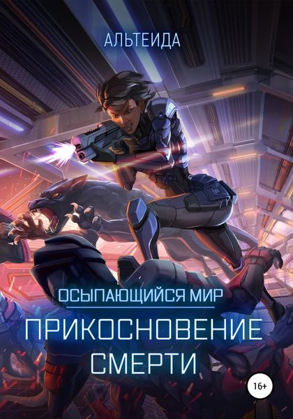 Обложка книги  «Осыпающийся Мир. Прикосновение Смерти»