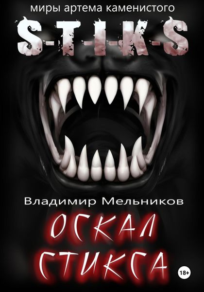 Обложка книги  «Оскал Стикса»