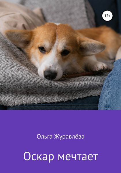 Обложка книги  «Оскар мечтает»