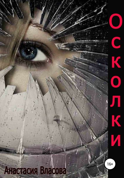 Обложка книги  «Осколки»