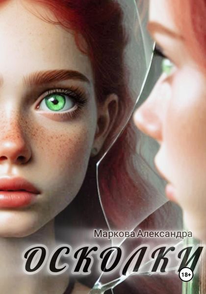 Обложка книги  «Осколки»