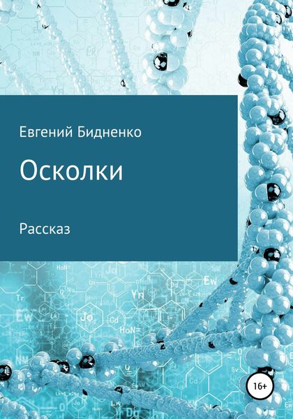 Обложка книги  «Осколки»