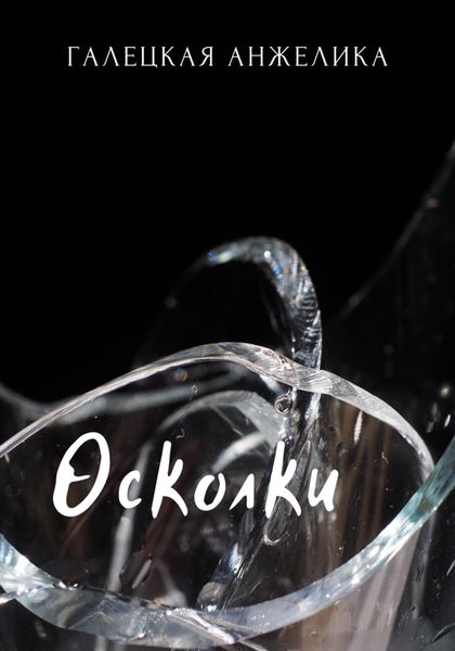 Обложка книги «Осколки»