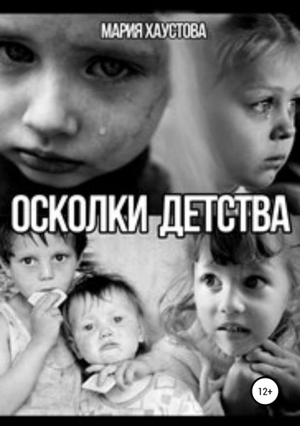 Обложка книги «Осколки детства»