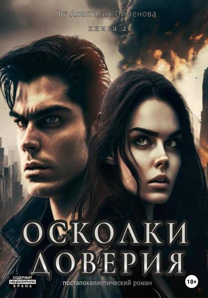 Обложка книги  «Осколки доверия»