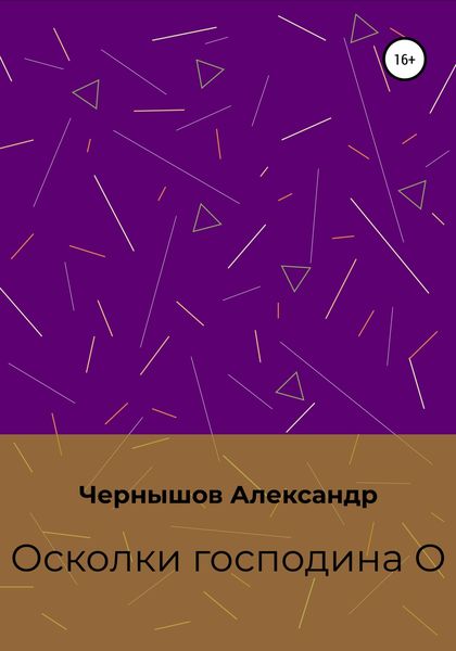 Обложка книги  «Осколки господина О»