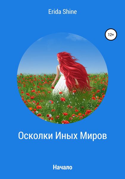 Обложка книги  «Осколки Иных Миров. Начало»