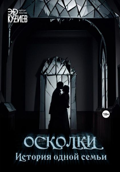 Обложка книги  «Осколки. История одной семьи»