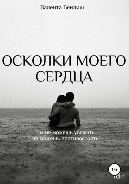Обложка книги  «Осколки моего сердца»