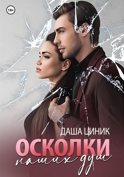 Обложка книги  «Осколки наших душ»