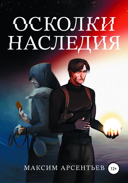 Обложка книги  «Осколки Наследия»