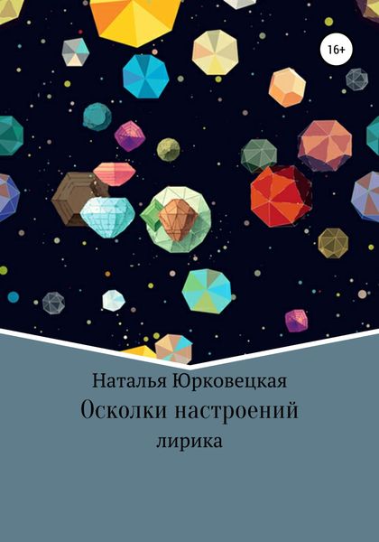 Обложка книги  «Осколки настроений»