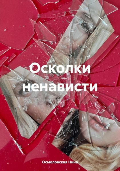 Обложка книги  «Осколки ненависти»