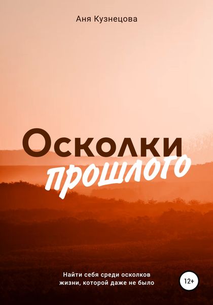 Обложка книги  «Осколки прошлого»