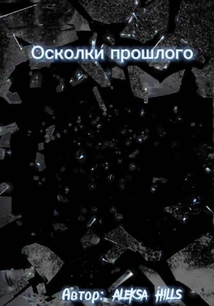 Обложка книги  «Осколки прошлого»